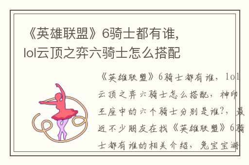 《英雄联盟》6骑士都有谁,lol云顶之弈六骑士怎么搭配