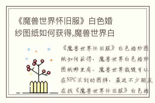 《魔兽世界怀旧服》白色婚纱图纸如何获得,魔兽世界白色婚纱图纸哪里有