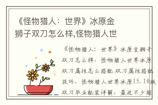 《怪物猎人：世界》冰原金狮子双刀怎么样,怪物猎人世界冰原双刀属性怎么搭配 双刀属性搭配技巧