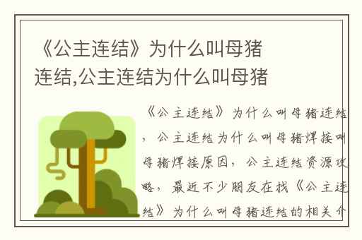 《公主连结》为什么叫母猪连结,公主连结为什么叫母猪焊接叫母猪焊接原因
