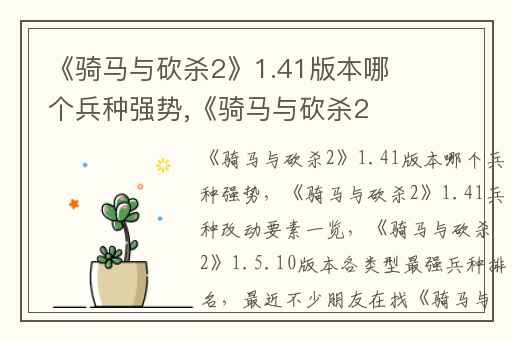 《骑马与砍杀2》1.41版本哪个兵种强势,《骑马与砍杀2》1.41兵种改动要素一览