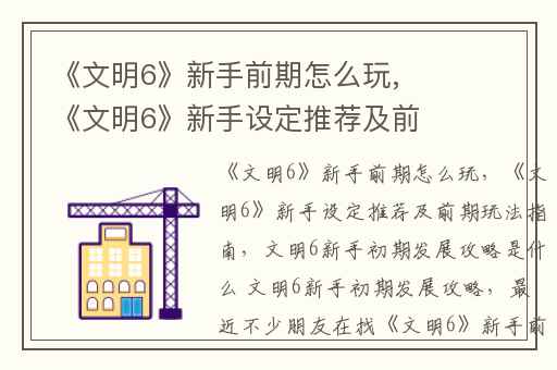 《文明6》新手前期怎么玩,《文明6》新手设定推荐及前期玩法指南