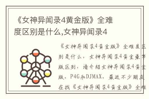 《女神异闻录4黄金版》全难度区别是什么,女神异闻录4黄金豪华版区别
