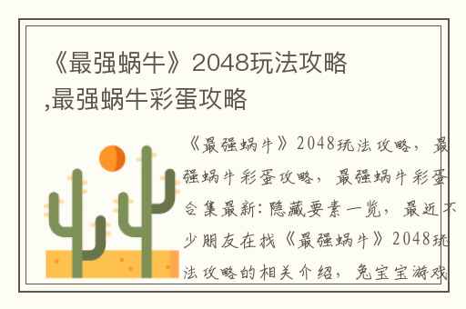 《最强蜗牛》2048玩法攻略,最强蜗牛彩蛋攻略