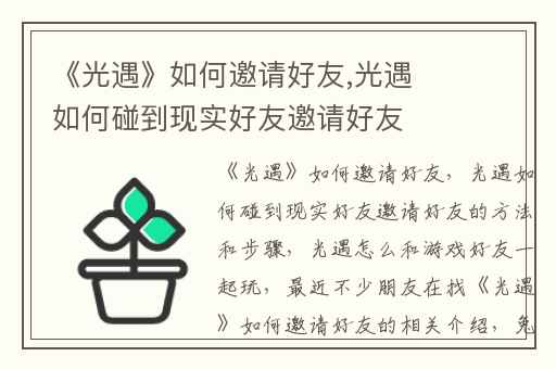《光遇》如何邀请好友,光遇如何碰到现实好友邀请好友的方法和步骤