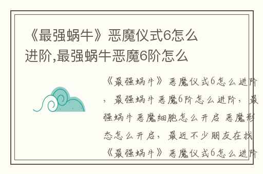 《最强蜗牛》恶魔仪式6怎么进阶,最强蜗牛恶魔6阶怎么进阶