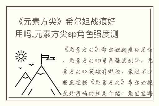 《元素方尖》希尔妲战痕好用吗,元素方尖sp角色强度测评