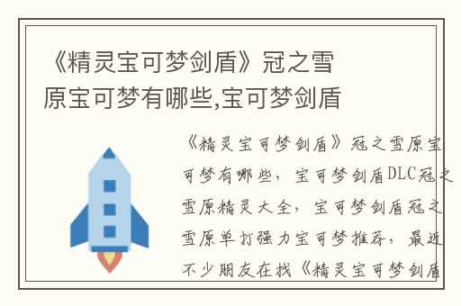 《精灵宝可梦剑盾》冠之雪原宝可梦有哪些,宝可梦剑盾DLC冠之雪原精灵大全