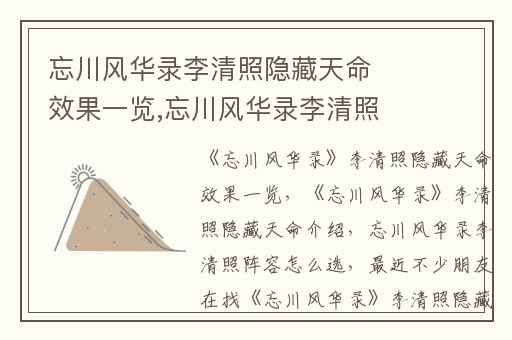 忘川风华录李清照隐藏天命效果一览,忘川风华录李清照隐藏天命介绍