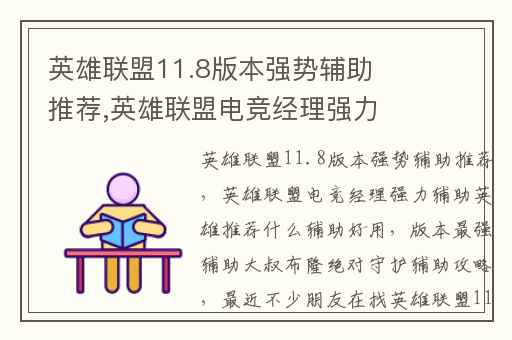 英雄联盟11.8版本强势辅助推荐,英雄联盟电竞经理强力辅助英雄推荐什么辅助好用
