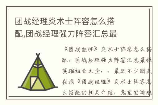 团战经理炎术士阵容怎么搭配,团战经理强力阵容汇总最强英雄组合大全