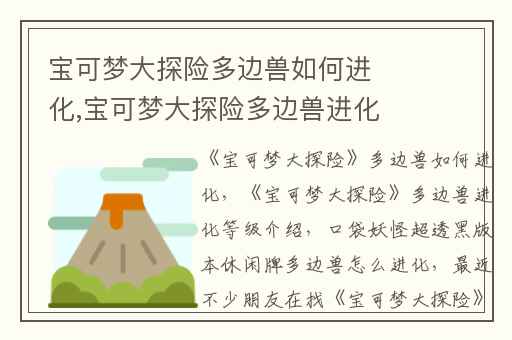 宝可梦大探险多边兽如何进化,宝可梦大探险多边兽进化等级介绍
