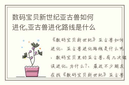 数码宝贝新世纪亚古兽如何进化,亚古兽进化路线是什么呢