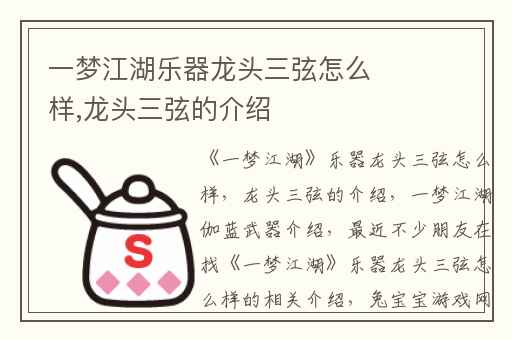 一梦江湖乐器龙头三弦怎么样,龙头三弦的介绍