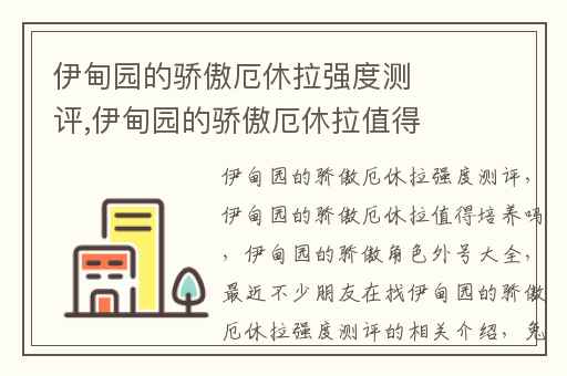 伊甸园的骄傲厄休拉强度测评,伊甸园的骄傲厄休拉值得培养吗