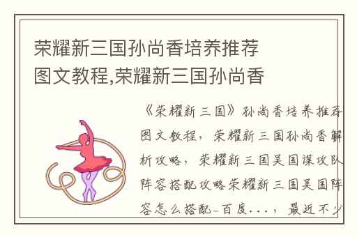 荣耀新三国孙尚香培养推荐图文教程,荣耀新三国孙尚香解析攻略