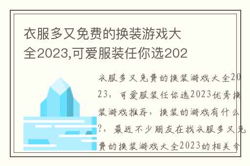 衣服多又免费的换装游戏大全2023,可爱服装任你选2023优秀换装游戏推荐