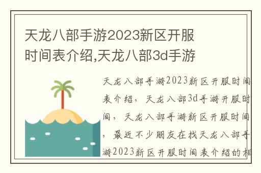 天龙八部手游2023新区开服时间表介绍,天龙八部3d手游开服时间