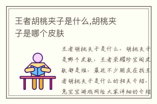 王者胡桃夹子是什么,胡桃夹子是哪个皮肤