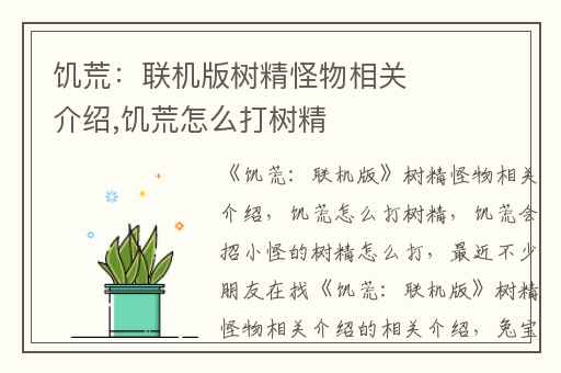 饥荒：联机版树精怪物相关介绍,饥荒怎么打树精