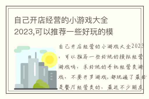 自己开店经营的小游戏大全2023,可以推荐一些好玩的模拟经营游戏吗