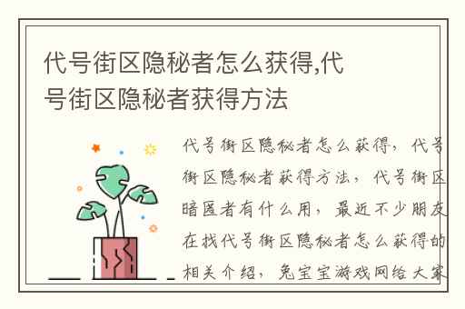代号街区隐秘者怎么获得,代号街区隐秘者获得方法