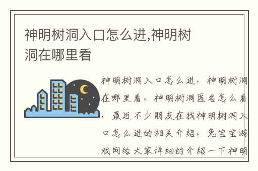 神明树洞入口怎么进,神明树洞在哪里看