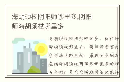 海胡须杖阴阳师哪里多,阴阳师海胡须杖哪里多