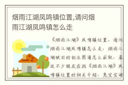 烟雨江湖凤鸣镇位置,请问烟雨江湖凤鸣镇怎么走