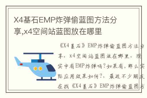 X4基石EMP炸弹偷蓝图方法分享,x4空间站蓝图放在哪里