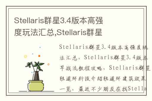 Stellaris群星3.4版本高强度玩法汇总,Stellaris群星3.4版本早战流教程攻略