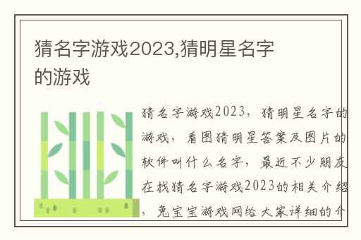 猜名字游戏2023,猜明星名字的游戏