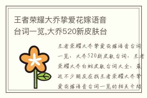 王者荣耀大乔挚爱花嫁语音台词一览,大乔520新皮肤台词