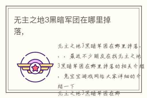 无主之地3黑暗军团在哪里掉落,