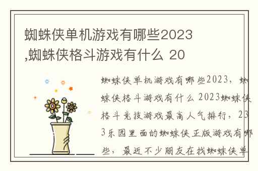 蜘蛛侠单机游戏有哪些2023,蜘蛛侠格斗游戏有什么 2023蜘蛛侠格斗竞技游戏最高人气排行