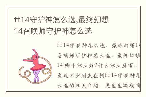 ff14守护神怎么选,最终幻想14召唤师守护神怎么选