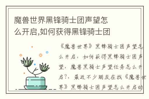 魔兽世界黑锋骑士团声望怎么开启,如何获得黑锋骑士团声望