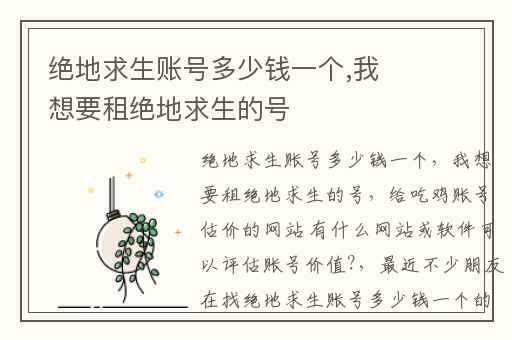 绝地求生账号多少钱一个,我想要租绝地求生的号