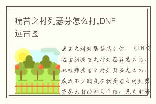痛苦之村列瑟芬怎么打,DNF远古图