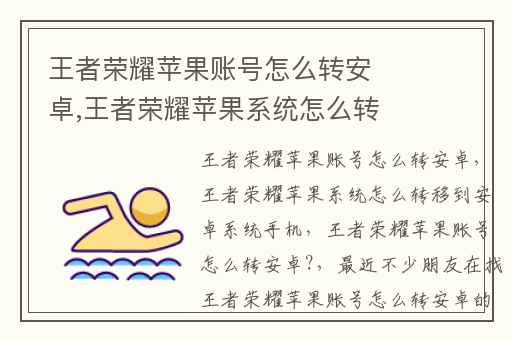 王者荣耀苹果账号怎么转安卓,王者荣耀苹果系统怎么转移到安卓系统手机