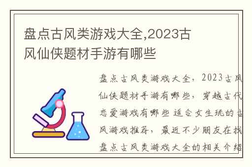 盘点古风类游戏大全,2023古风仙侠题材手游有哪些