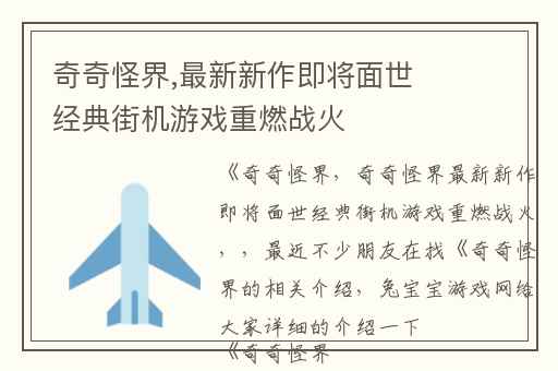 奇奇怪界,最新新作即将面世经典街机游戏重燃战火