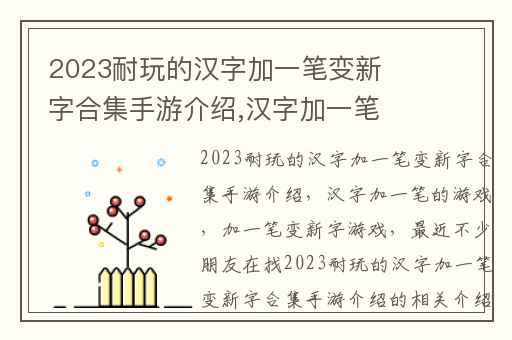 2023耐玩的汉字加一笔变新字合集手游介绍,汉字加一笔的游戏