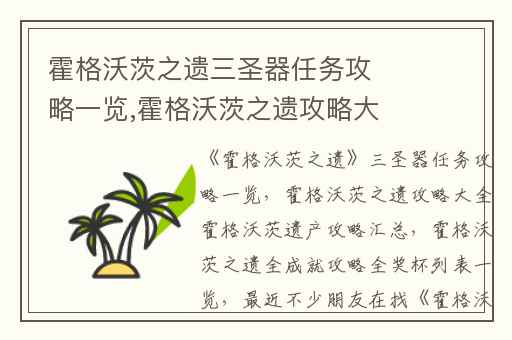 霍格沃茨之遗三圣器任务攻略一览,霍格沃茨之遗攻略大全霍格沃茨遗产攻略汇总