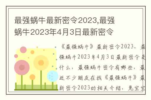 最强蜗牛最新密令2023,最强蜗牛2023年4月3日最新密令是什么