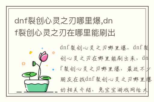 dnf裂创心灵之刃哪里爆,dnf裂创心灵之刃在哪里能刷出来