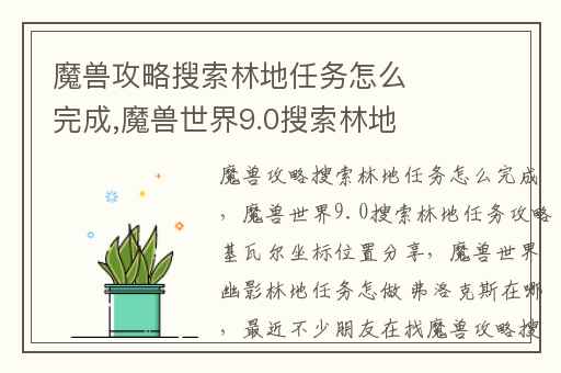魔兽攻略搜索林地任务怎么完成,魔兽世界9.0搜索林地任务攻略基瓦尔坐标位置分享