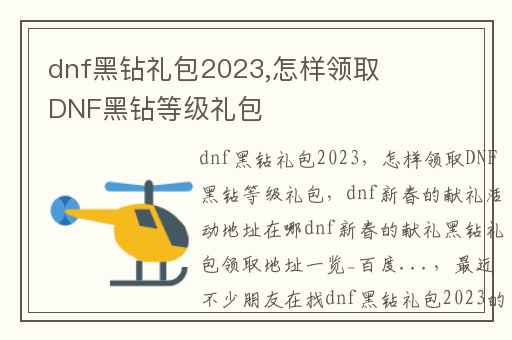 dnf黑钻礼包2023,怎样领取DNF黑钻等级礼包