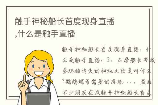 触手神秘船长首度现身直播,什么是触手直播