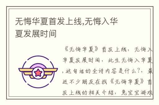 无悔华夏首发上线,无悔入华夏发展时间